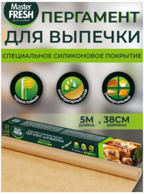 Master FRESH пергамент европейский д/выпечки силиконизированный 5м
